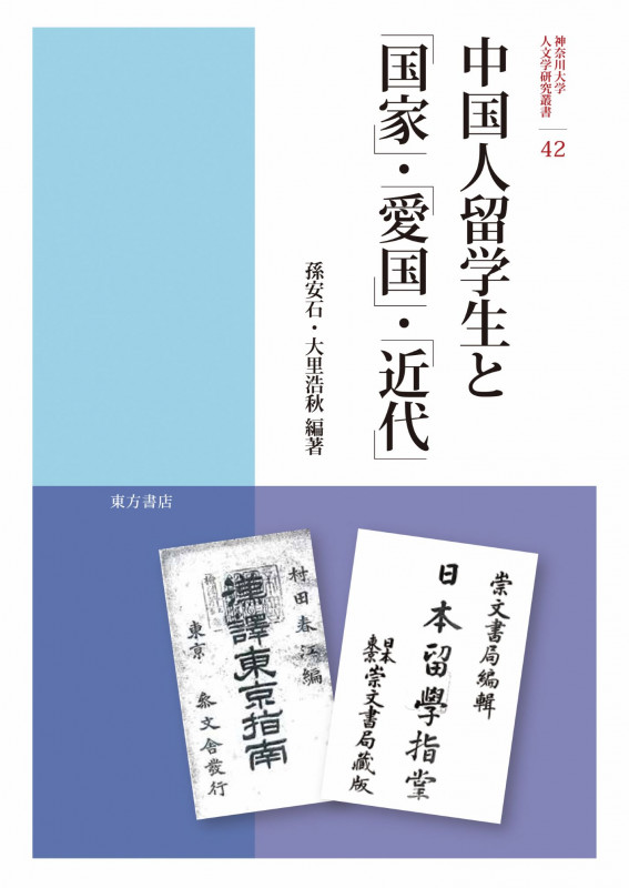 中国人留学生と「国家」・「愛国」・「近代」 (神奈川大学人文学研究叢書 42)