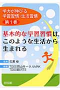 基本的な学習習慣は,このような生活から生まれる (学力が伸びる学習習慣・生活習慣 1)