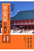 平安京の風景 新装版 人物と史跡でたどる千年の宮都 (古代の三都を歩く)