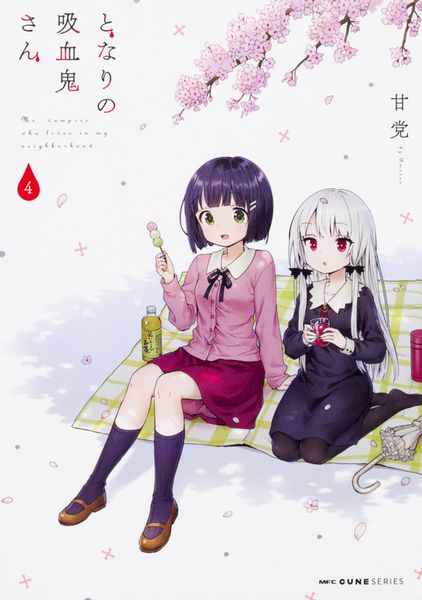 となりの吸血鬼さん 4 (MFC キューンシリーズ)