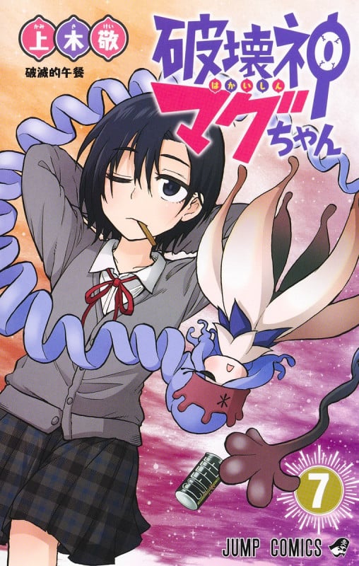 破壊神マグちゃん (7) (ジャンプC)