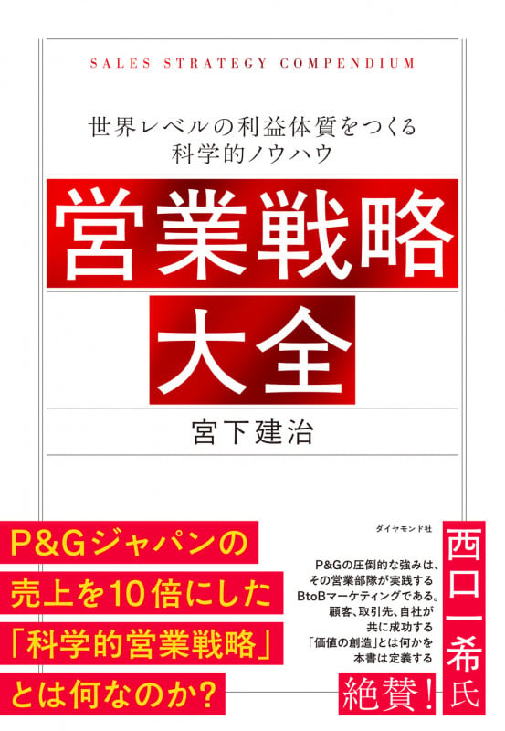 営業戦略大全 世界レベルの利益体質をつくる科学的ノウハウ