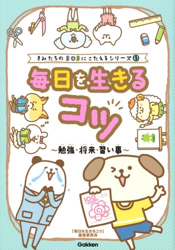 毎日を生きるコツ 勉強・将来・習い事 (きみたちのSOSにこたえるシリーズ 3)