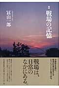 ☆増補☆ 戦場の記憶