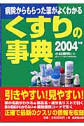 くすりの事典 病院からもらった薬がよくわかる (2004年版)