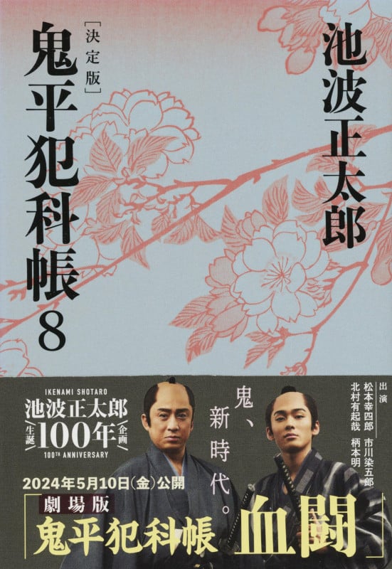 鬼平犯科帳 決定版(八) (文春文庫)