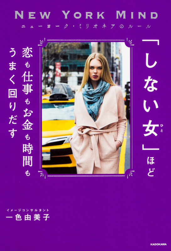 「しない女」ほど恋も仕事もお金も時間もうまく回りだす ニューヨーク・ミリオネアのルール NEW YORK MIND