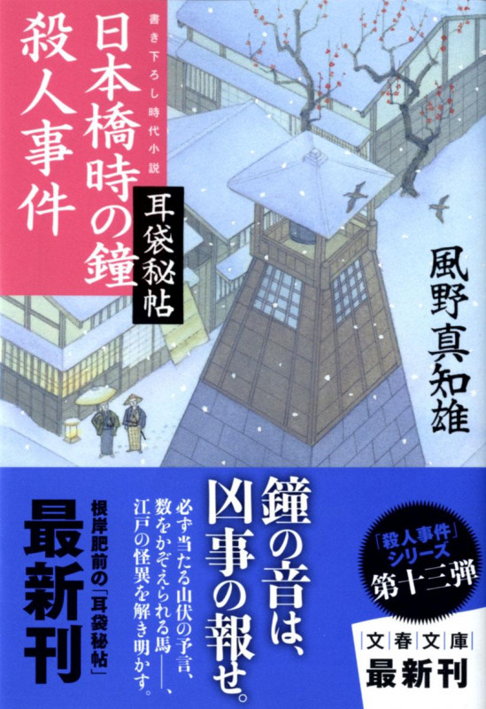 日本橋時の鐘殺人事件 耳袋秘帖 (文春文庫)の詳細を見る