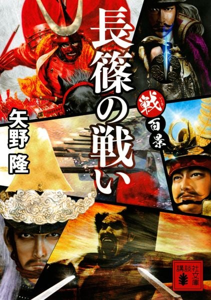戦百景 長篠の戦い (講談社文庫)