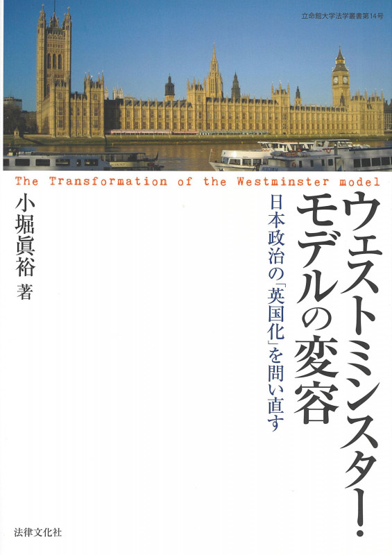 ウェストミンスター・モデルの変容 日本政治の「英国化」を問い直す (立命館大学法学叢書 第14号)