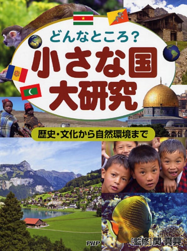 小さな国大研究 どんなところ?歴史・文化から自然環境まで