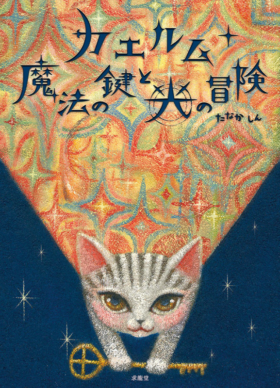 カエルム 魔法の鍵と光の冒険