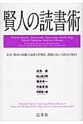 賢人の読書術 多読・精読の両論で読書を習慣化。教養の高い人間を目指せ!