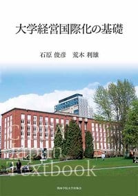 大学経営国際化の基礎