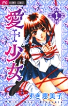 愛+少女 1 (フラワーコミックス)