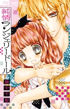 純情ランジェリードール (フラワーC)