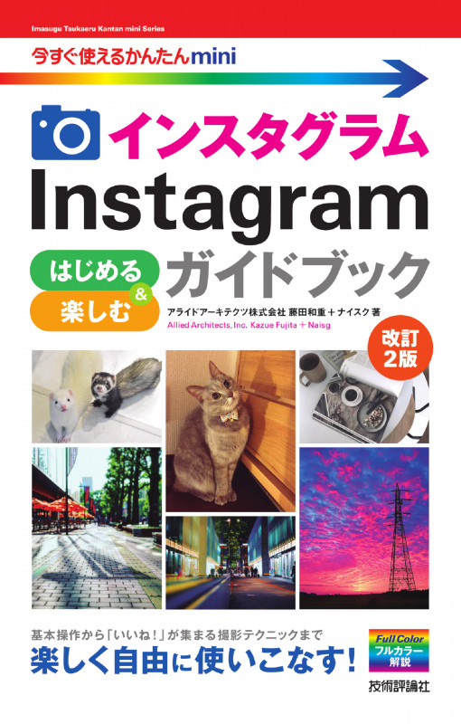 今すぐ使えるかんたんmini Instagram インスタグラム はじめる&楽しむ ガイドブック [改訂2版]