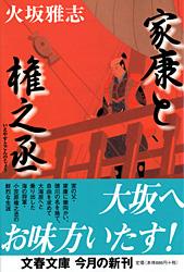 家康と権之丞 (文春文庫)の詳細を見る