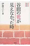 谷間の花が見えなかった時 近代建築史の断絶を埋める松本與作の証言