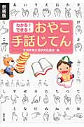 わかる!できる! おやこ手話じてん