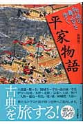 平家物語 (物語の舞台を歩く)