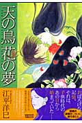 天の鳥 花の夢 (Flowersコミックス)