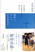 飛鳥へ、そしてまだ見ぬ子へ 若き医師が死の直前まで綴った愛の手記