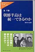 朝鮮半島は統一できるのか 韓国の試練 (中公新書ラクレ)