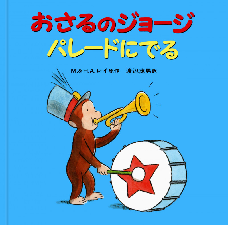 おさるのジョージ パレードにでる (おさるのジョージ)の詳細を見る