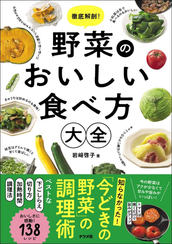 徹底解剖!野菜のおいしい食べ方大全