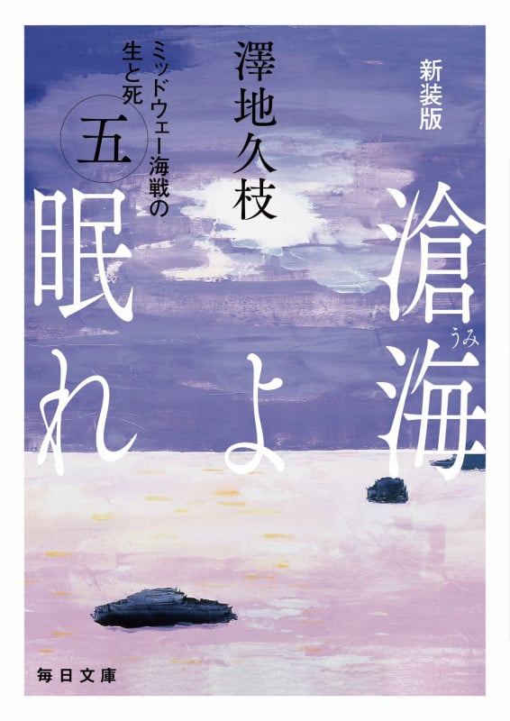 新装版 滄海(うみ)よ眠れ (五)【毎日文庫】 ミッドウェー海戦の生と死 (5) (毎日文庫)