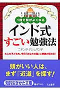 インド式すごい勉強法 1冊で頭がよくなる (知的生きかた文庫)