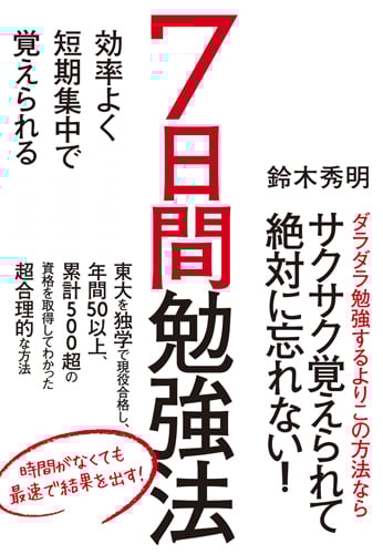 効率よく短期集中で覚えられる 7日間勉強法