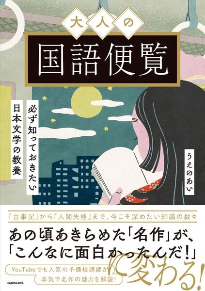 大人の国語便覧 必ず知っておきたい日本文学の教養
