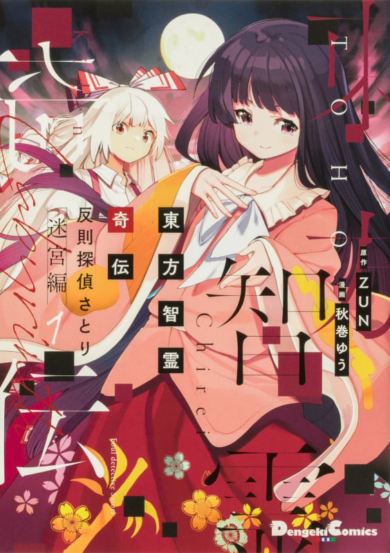 東方智霊奇伝 反則探偵さとり 迷宮編1 (1) (電撃コミックスEX)の詳細を見る
