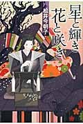 星と輝き花と咲き