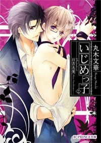 いじめっ子 (B‐PRINCE文庫)