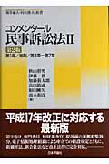 コンメンタール民事訴訟法 (2)