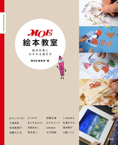MOE絵本教室 絵本作家におそわる描き方