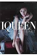 IQUEEN 広末涼子写真集 (VOL.3) (PLUP SERIES)