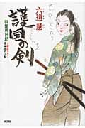 護国の剣 御算用日記 (光文社文庫 り-3-29)