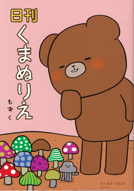 日刊くまぬりえ