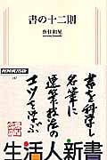 書の十二則 (生活人新書)