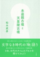未盗掘古墳と天皇陵古墳