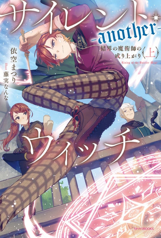 サイレント・ウィッチ -another- 結界の魔術師の成り上がり〈上〉 (1) (カドカワBOOKS)