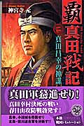 覇 真田戦記 真田昌幸の神謀 (2) (歴史群像新書)