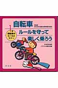 自転車 ルールを守って楽しく乗ろう (第1巻)