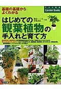 はじめての観葉植物の手入れと育て方 (基礎の基礎からよくわかる)