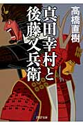 真田幸村と後藤又兵衛 (PHP文庫)