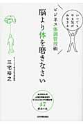 脳より体を磨きなさい